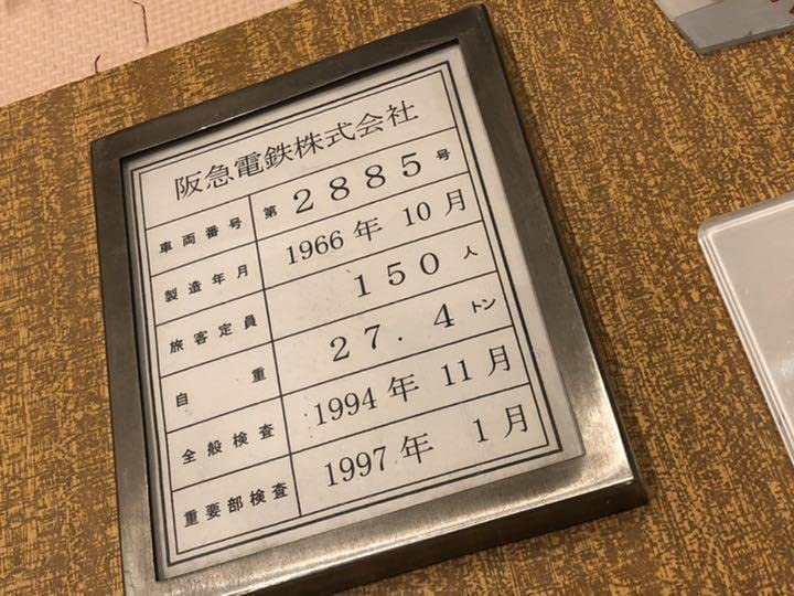 Amazon | 阪急電鉄 2800系 2885 廃車セット 車内番号板 製造所