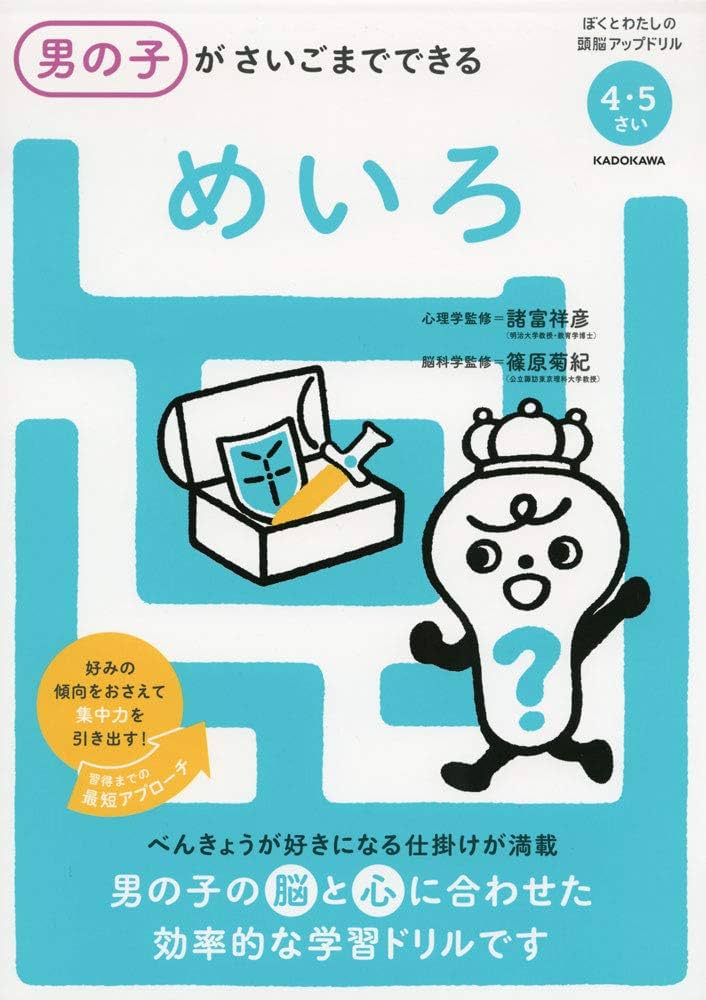 男の子がさいごまでできる めいろ (ぼくとわたしの頭脳アップ
