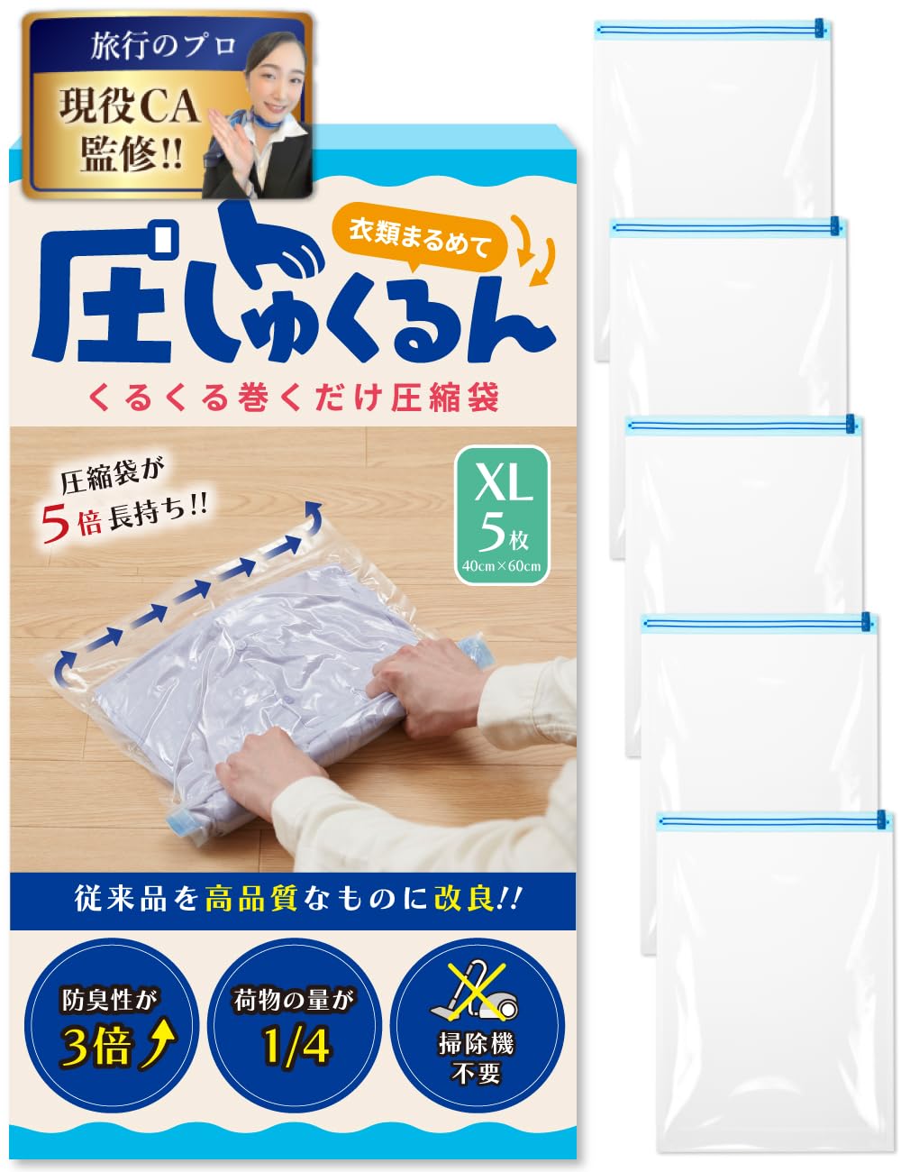 【現役CA監修】圧縮袋 旅行 衣類圧縮袋 【5倍長持ちに改良】 圧しゅくるん ト…