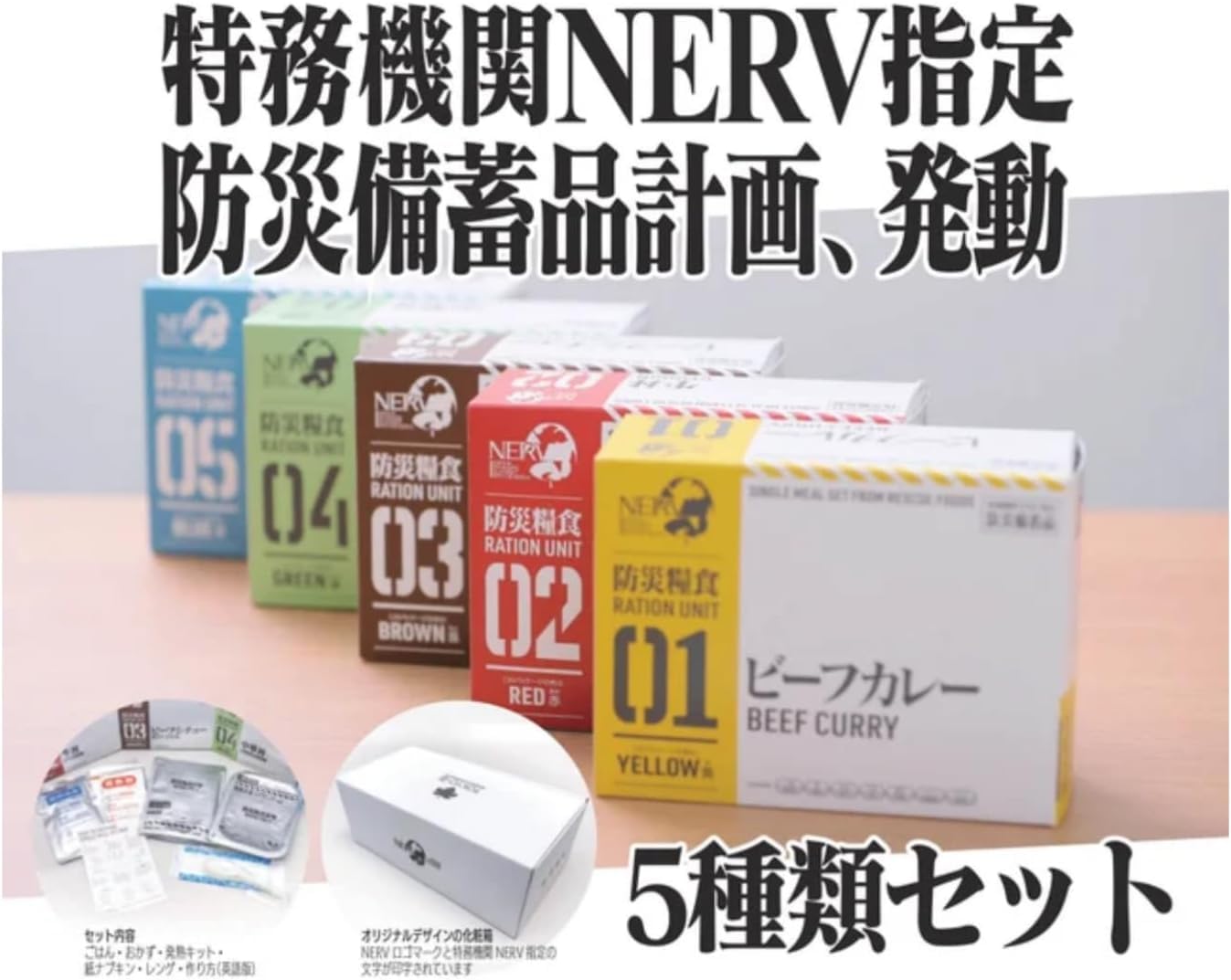 Amazon.co.jp: エヴァ 保存食 非常食 特務機関 NERV ネルフ 指定 防災
