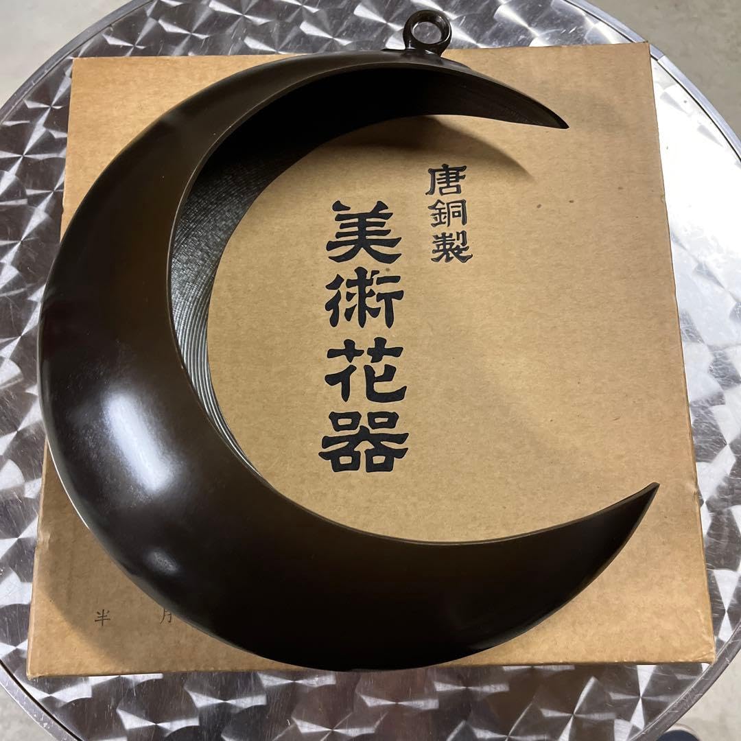 新品未使用　唐銅　半月　 美術花器　吊り下げ 吊り花器 三日月　銅器 銅 金属 Amazon｜唐銅 半月 美術花器 吊り下 吊り花器 三日月 銅器 銅 金属