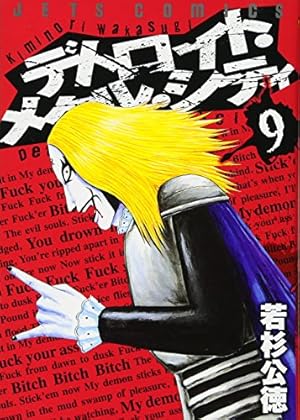 Amazon.co.jp: デトロイト・メタル・シティ (9) : 若杉 公徳: 本