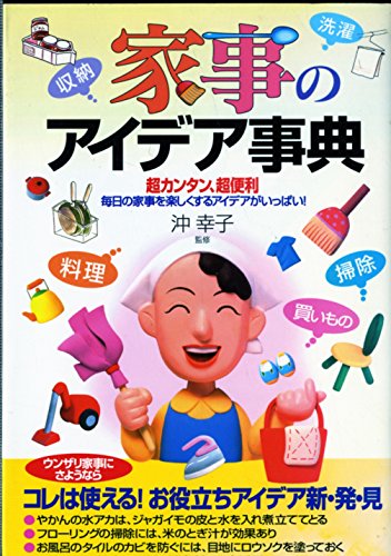 家事のアイデア事典: 超カンタン、超便利毎日の家事を楽しくするアイデアがいっぱいのサムネイル