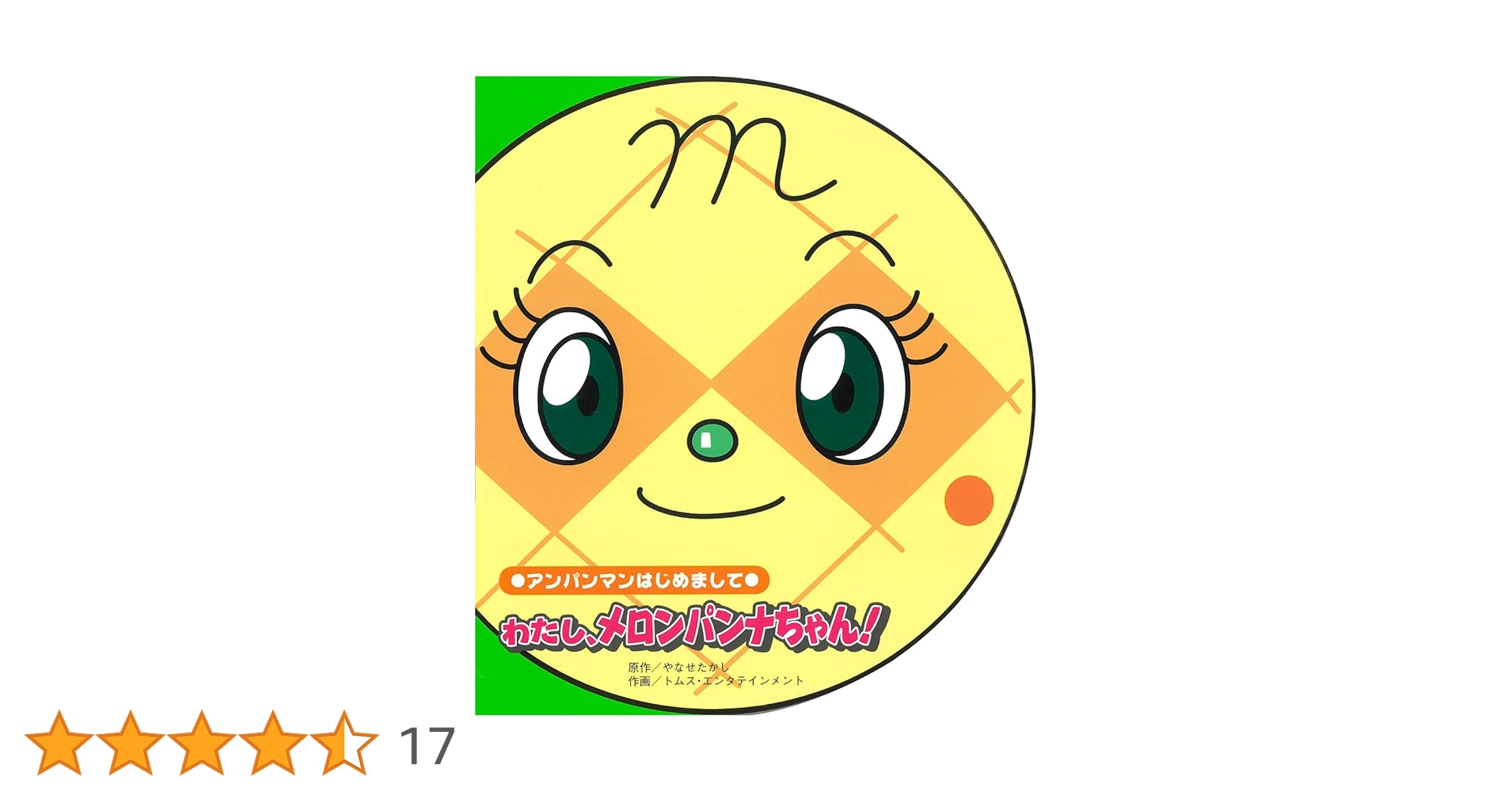 Amazon.co.jp: わたし、メロンパンナちゃん (アンパンマン