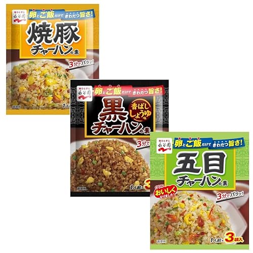永谷園 チャーハンの素 3種セット（焼豚・黒醤油・五目）1人前×3袋｜簡単調理の炒飯の素 詰め合わせ｜お弁当・ランチ・夜食に便利のサムネイル
