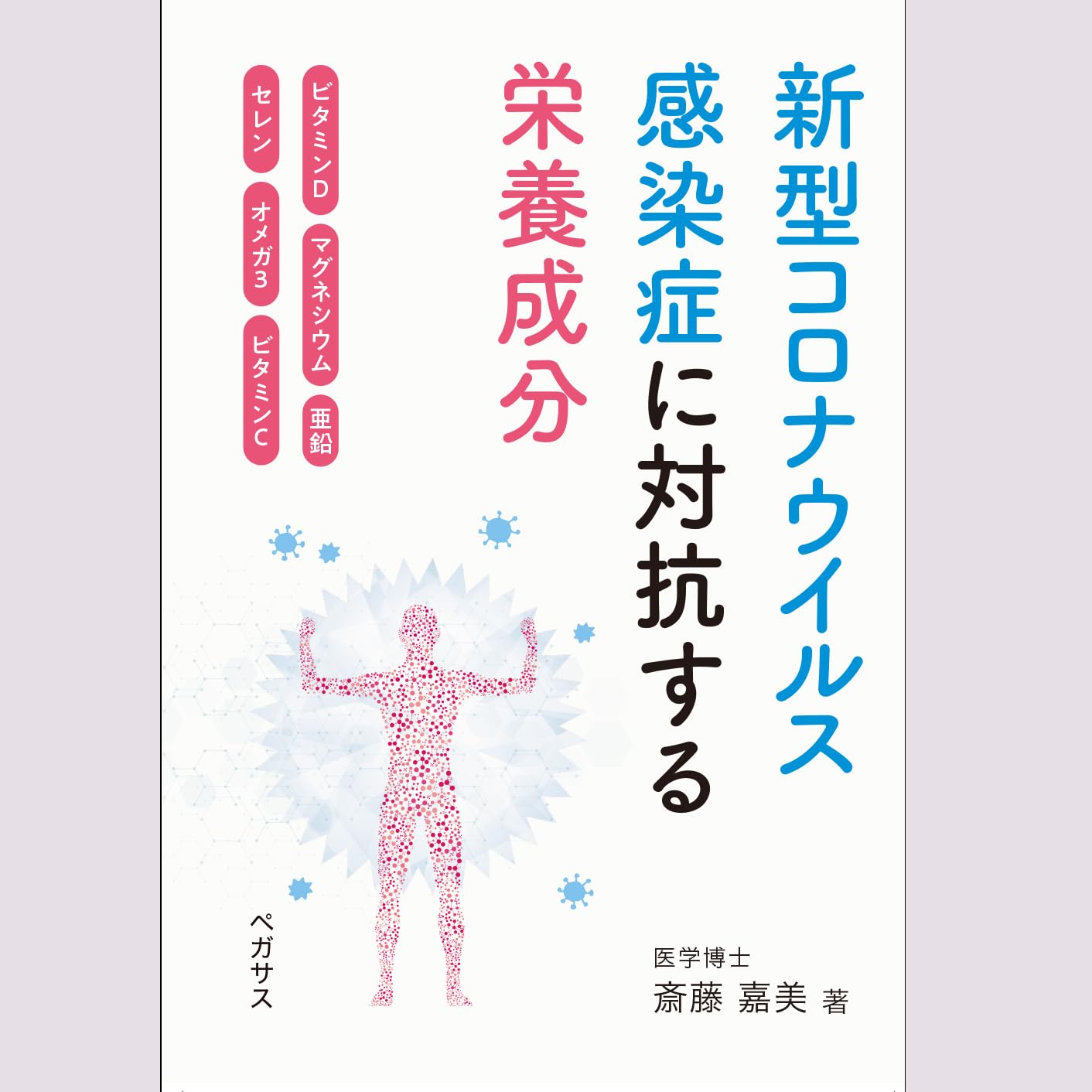 Amazon.co.jp: 新型コロナウイルス感染症に対抗する栄養成分 : 斎藤