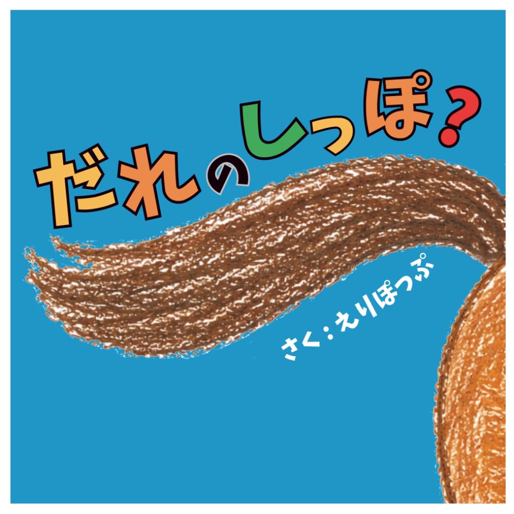 だれのしっぽ？