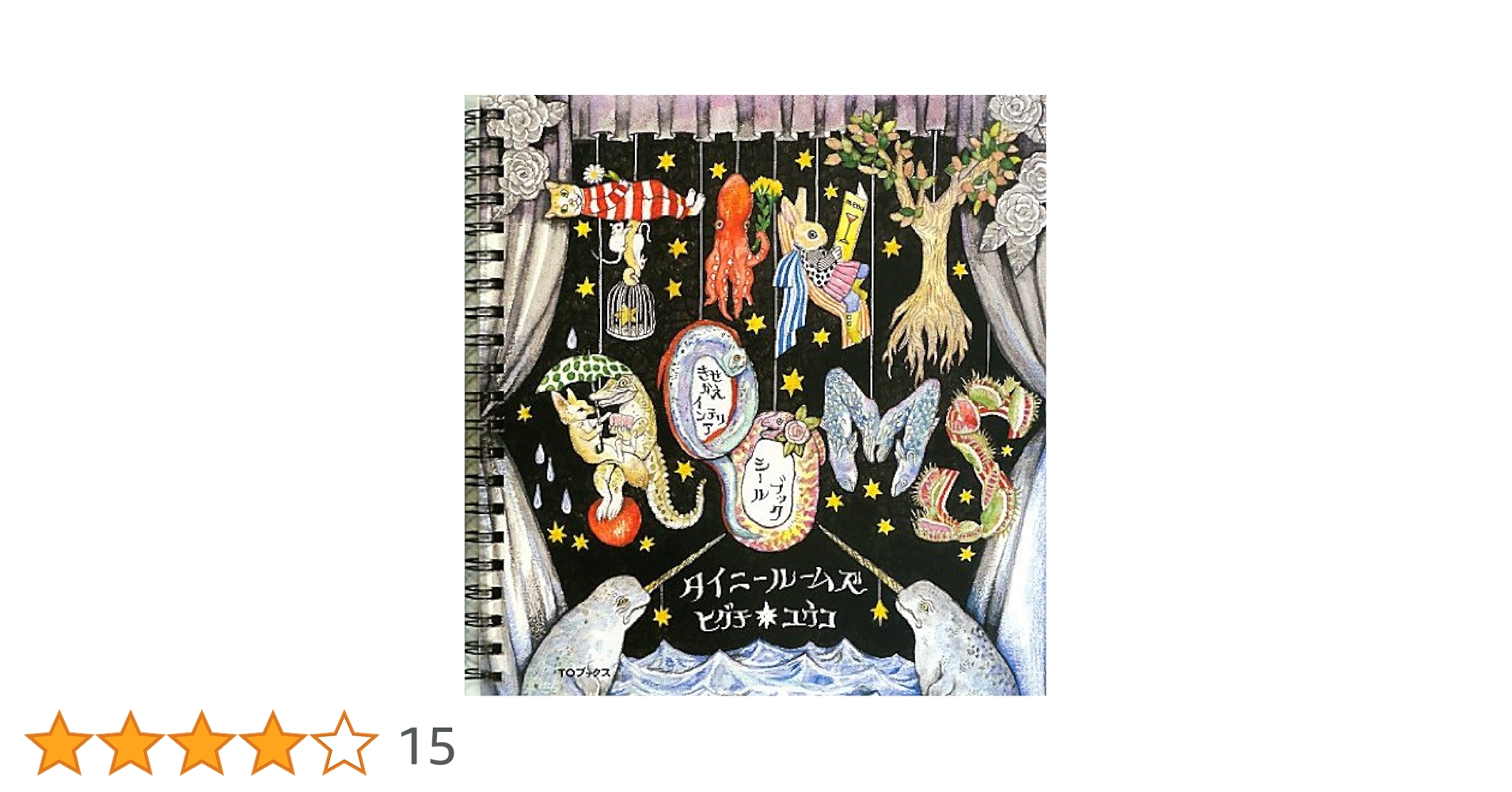 TINY ROOMS きせかえ インテリア シールブック | ヒグチユウコ