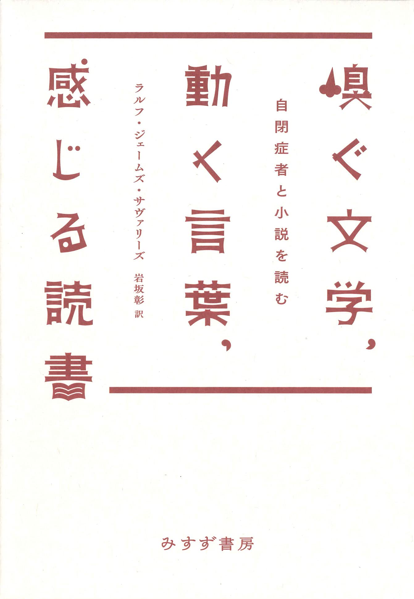 嗅ぐ文学、動く言葉、感じる読書――自閉症者と小説を読む | ラルフ