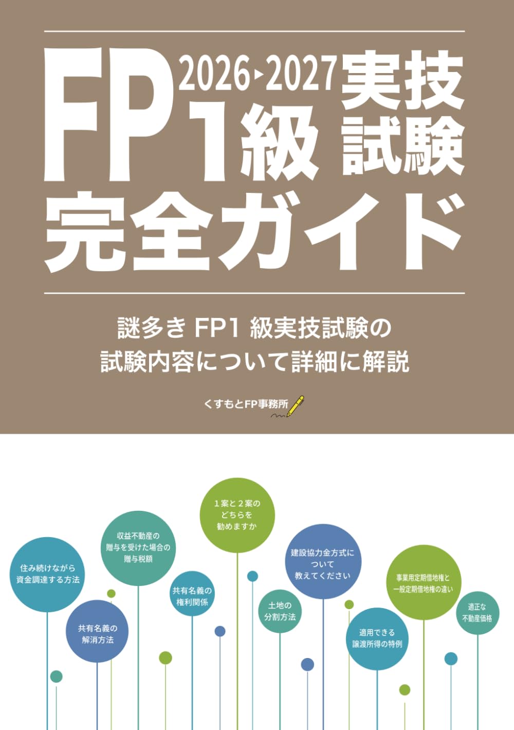 FP1級実技試験完全ガイド2026-2027: ーFP1級試験に次の試験で合格する方法ー (FP1級実技試験完全ガイド)