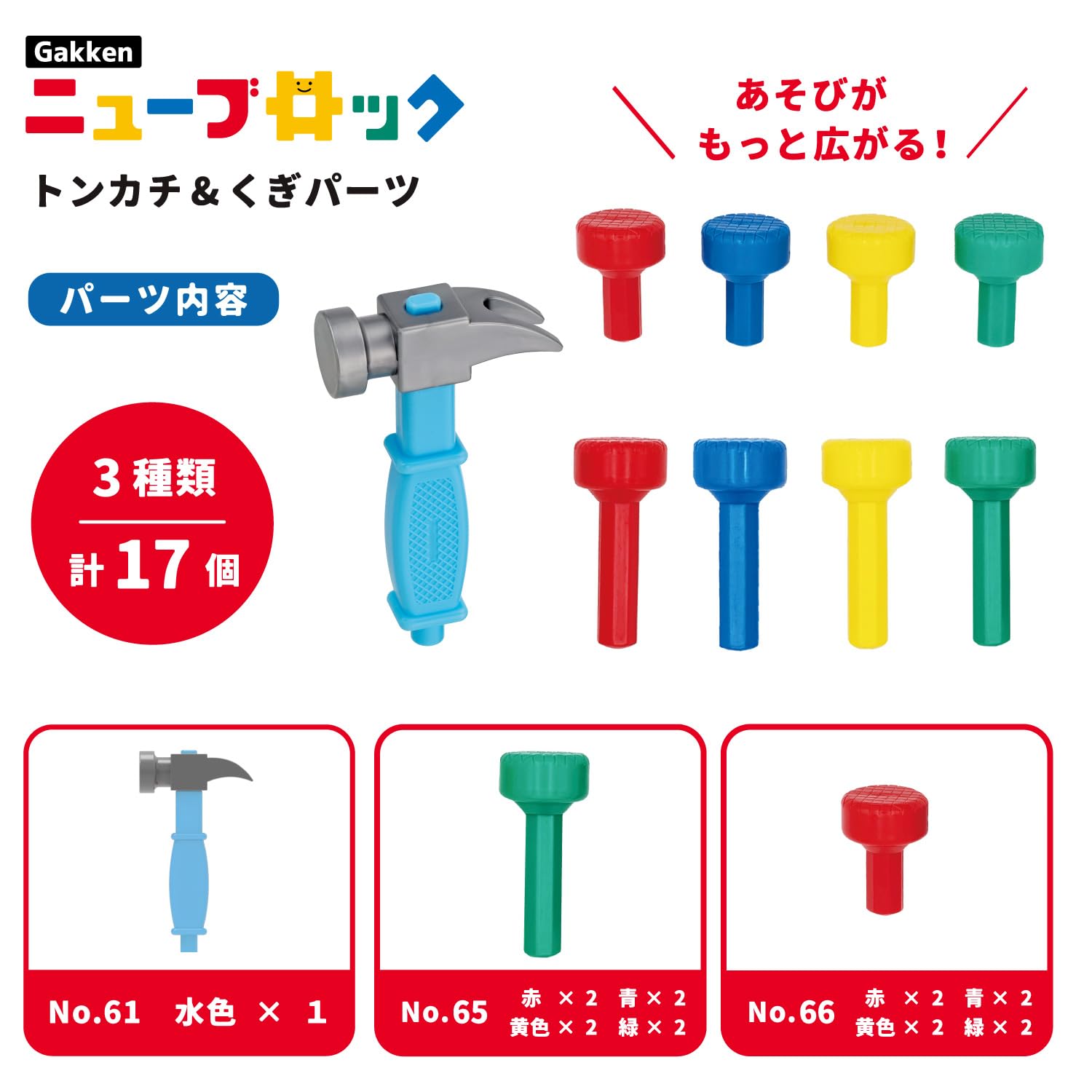Amazon.co.jp: 学研 Gakkenニューブロック トンカチ＆くぎパーツ (対象