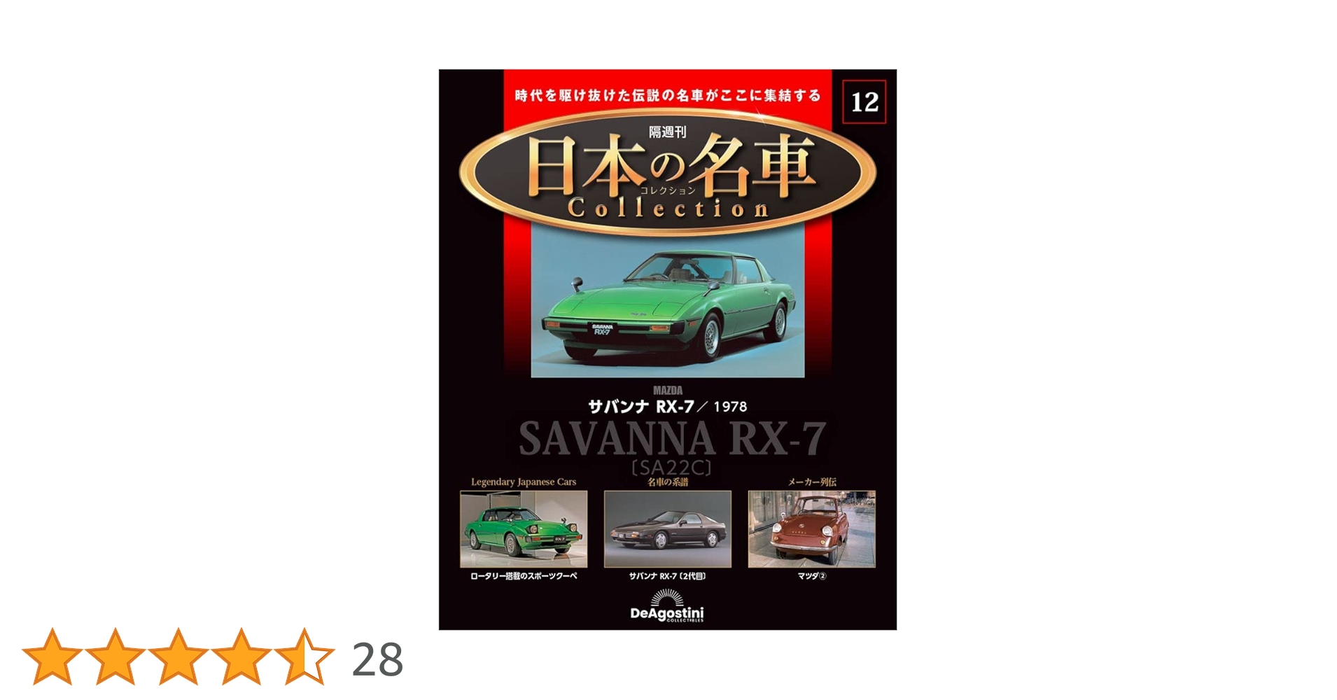 日本の名車コレクション 12号 (サバンナ RX-7 1978) [分冊百科