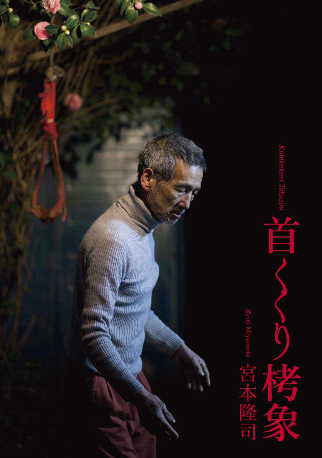 宮本隆司 首くくり栲象 宮本隆司 首くくり栲象 長井和博 細淵太麻紀 Bankart1929 首くくり栲象 長井和博 ジョン バレット 中山ゆかり 本 通販 Amazon