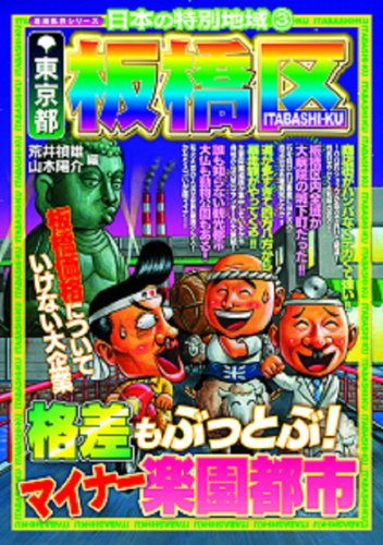日本の特別地域〈3〉東京都板橋区 (地域批評シリーズ日本の特別地域 3)