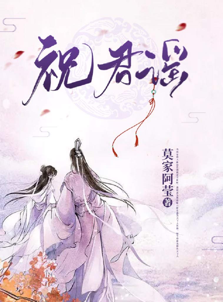 祝君谣（前世我负了你，如今便好好守护你；只要你安好，我怎样都愿意！） (Chinese Edition)