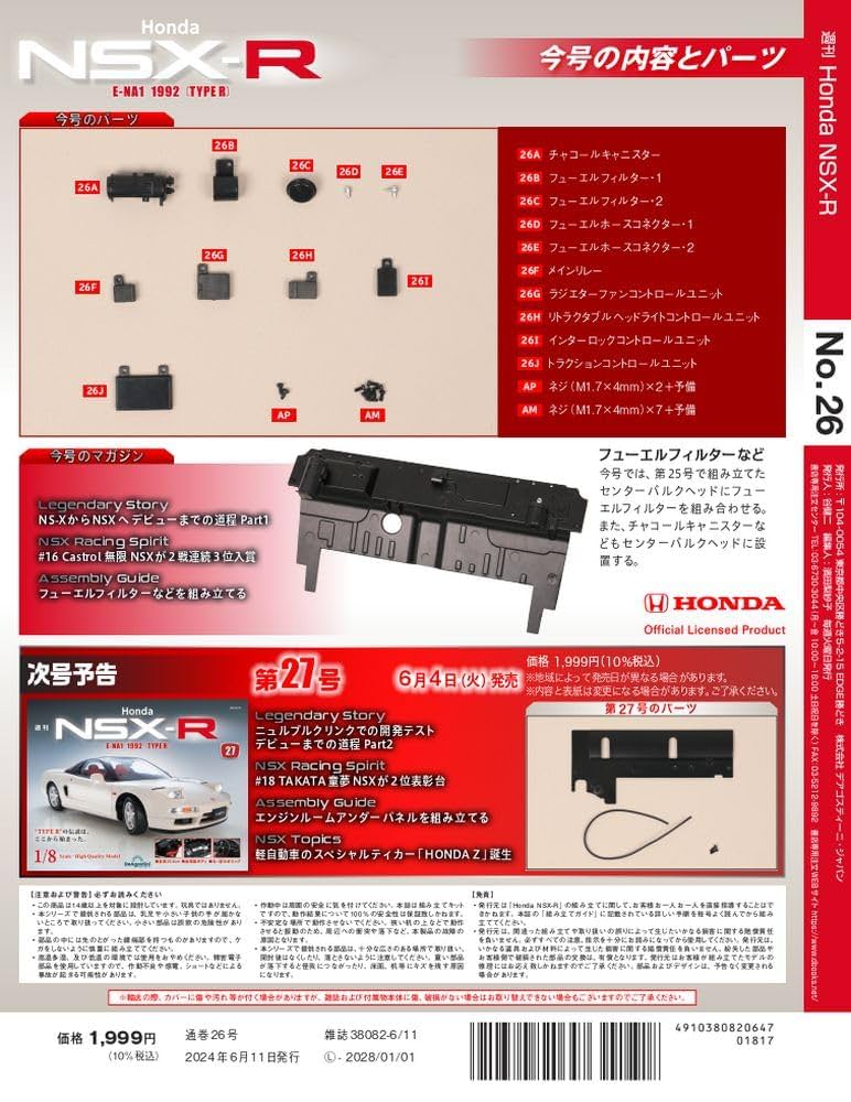 Honda NSX-R 26号 [分冊百科] (パーツ付) | デアゴスティーニ