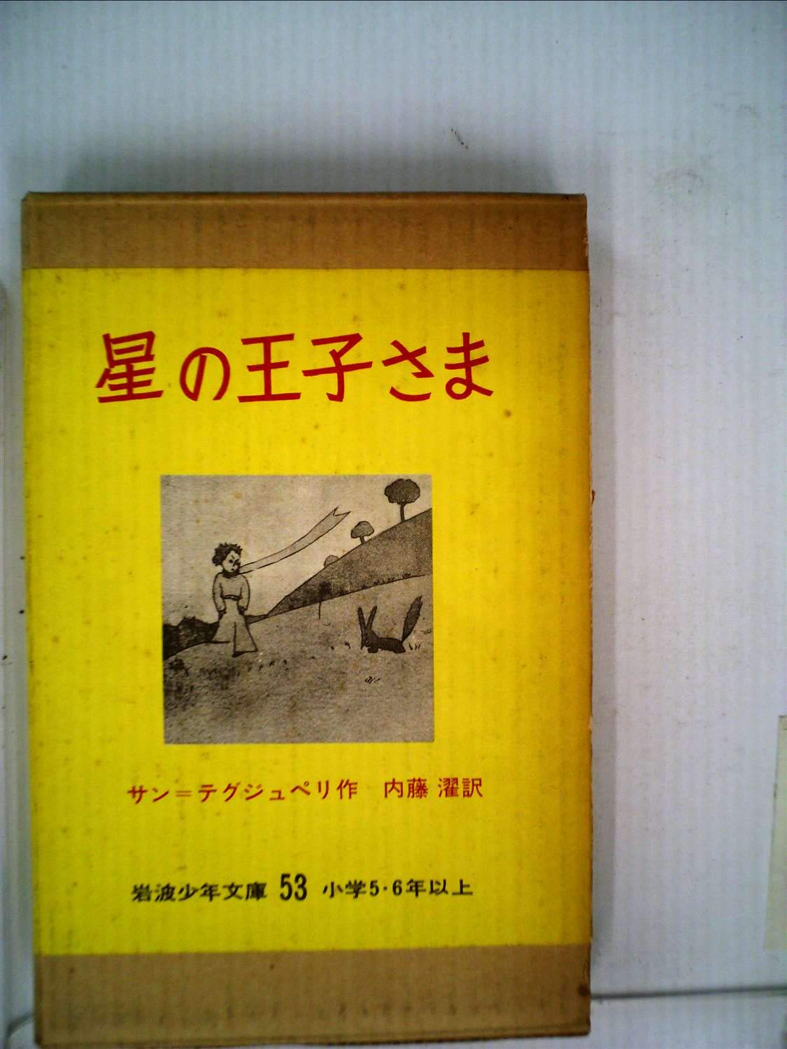 Amazon.co.jp: 星の王子さま(岩波少年文庫53) : サン・テグジュペリ