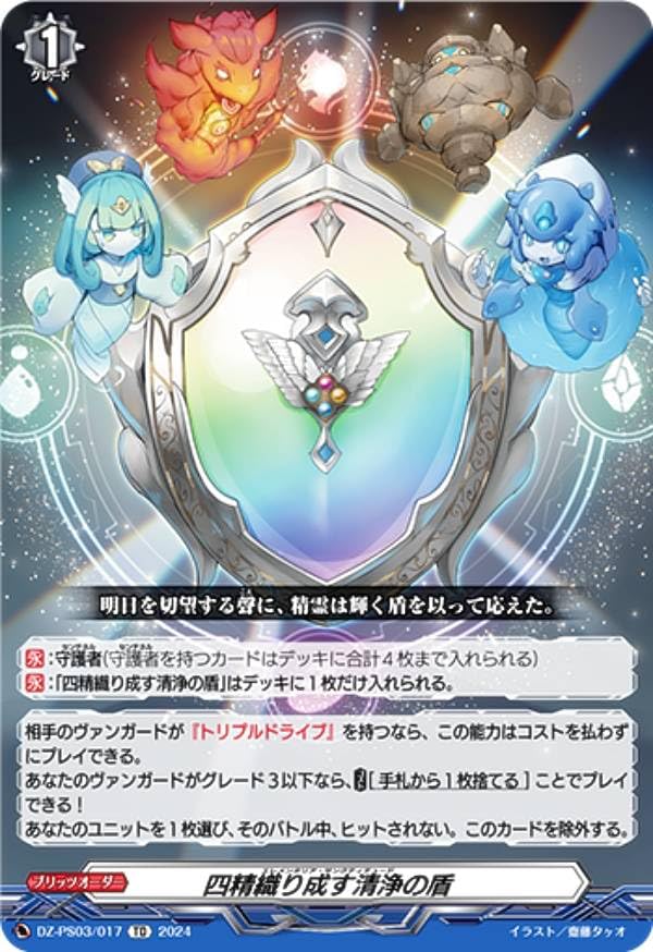 Amazon.co.jp: ヴァンガード DZ-PS03/017 四精織り成す清浄の盾 (TD) P