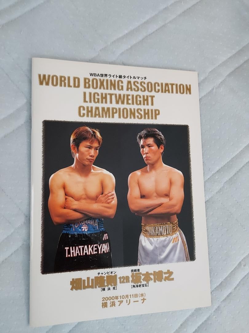 WBA世界ライト級タイトルマッチ 畑山隆則vs坂本博之 ボクシング