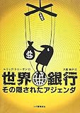 世界銀行ーその隠されたアジェンダ