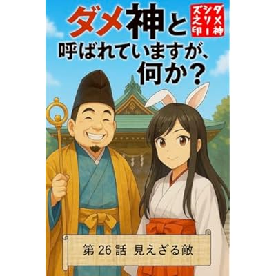 ダメ神と呼ばれていますが、何か？: 第26話　見えざる敵