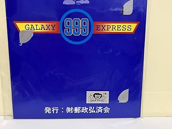 Amazon.co.jp: 銀河鉄道999 松本零士 スリーナインカード 郵政