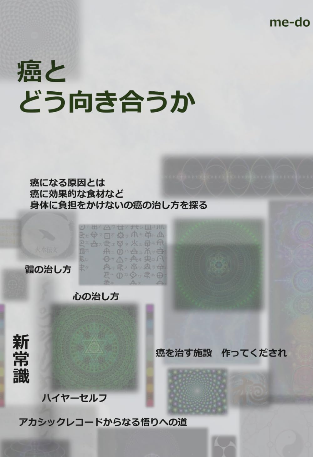 癌とどう向き合うか: 體の治し方　心の治し方