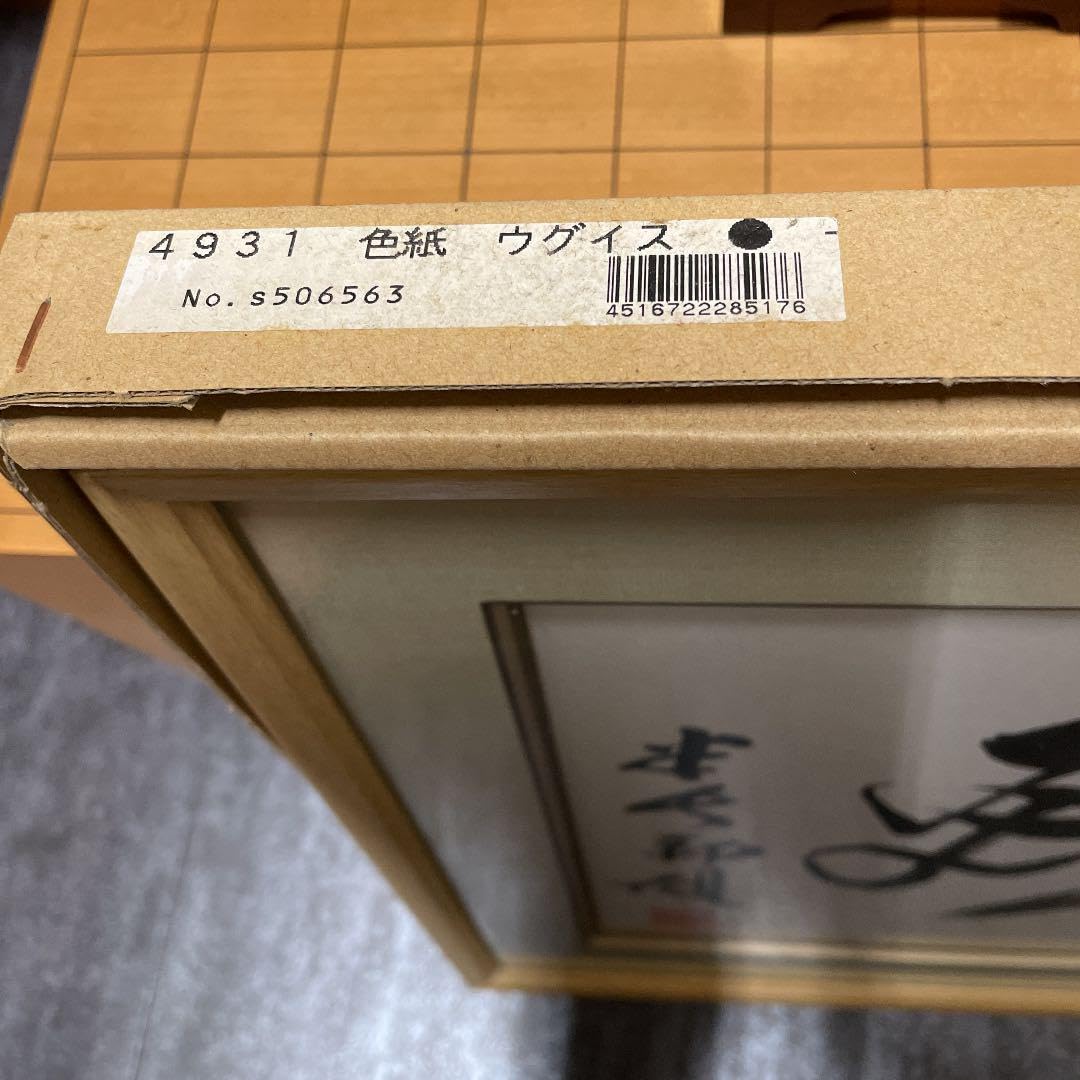Amazon.co.jp: 米長邦雄永世棋聖の書「忍」 額入り : おもちゃ