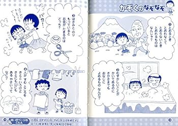 ちびまる子ちゃんのなぞなぞ１年生／ おかあさんとあそべる5・6歳のおりがみ計2冊 ちびまる子ちゃんのなぞなぞ1年生／ おかあさんとあそべる5・6