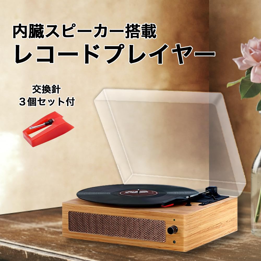 Amazon.co.jp: レコードプレーヤー 交換針3セット付 スピーカー内蔵