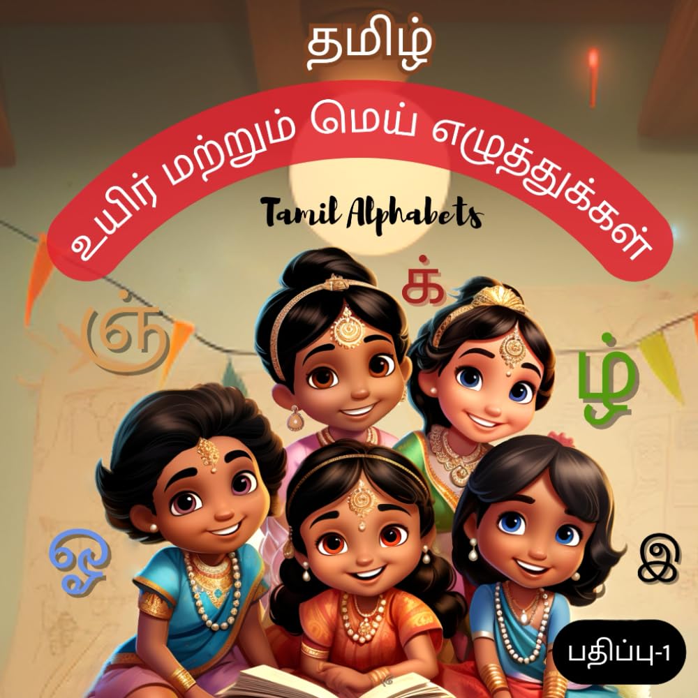 Tamil Uyir and Mei Ezhuthukkal with Illustrations - Tamil Alphabets | தமிழ் உயிர் மற்றும் மெய் எழுத்துக்கள்