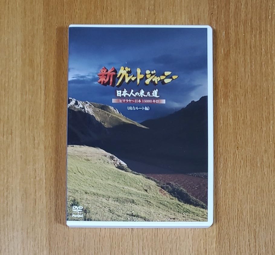 新グレートジャーニー 日本人の来た道 ヒマラヤ~日本15000キロ-南方ルート編- [DVD] Amazon.co.jp: 新グレートジャーニー 日本人が来た道 南方ルート