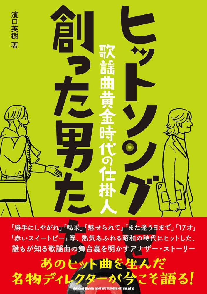 ヒットソングを創った男たち~歌謡曲黄金時代の仕掛人 | 濱口