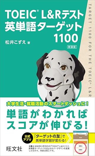 TOEIC L&Rテスト英単語ターゲット1100