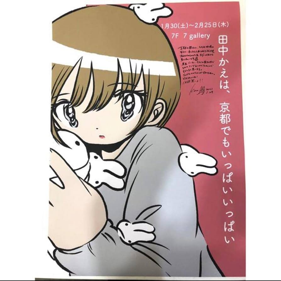 田中かえ 原画 サイン入り 額装済 イラストレーター Amazon.co.jp: 田中かえ 原画 サイン入り 額装済