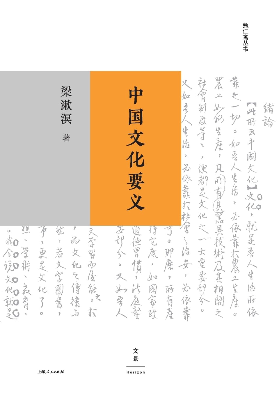 Amazon.co.jp: 中国文化要义（精装版） : 梁漱溟 著: 本