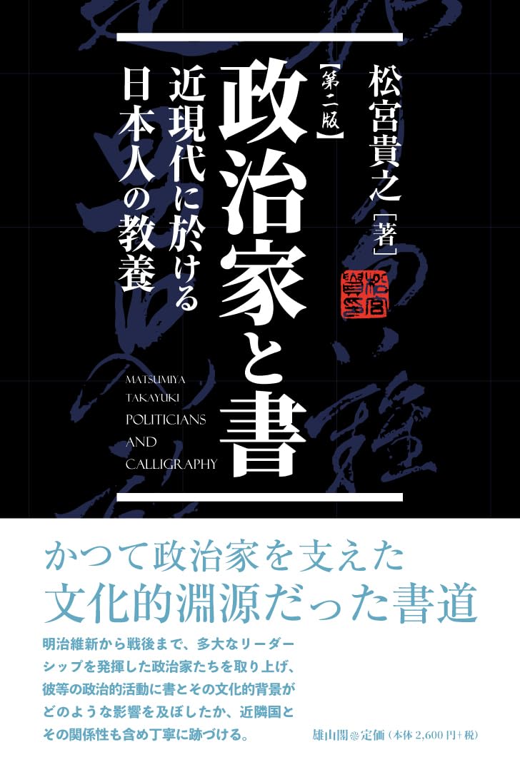 政治家と書 第二版: 近現代に於ける日本人の教養 | 松宮貴之 |本