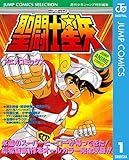 聖闘士星矢 アニメコミックス 1 (ジャンプコミックスDIGITAL)