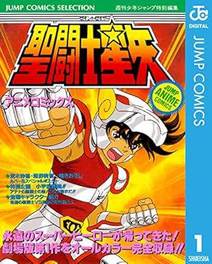 Amazon.co.jp: 聖闘士星矢 アニメコミックス 2 神々の熱き戦い