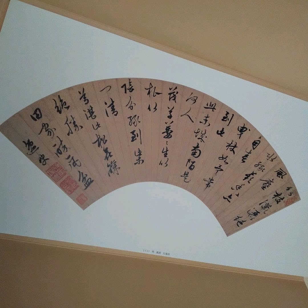 中国明清書画扇面名品百選 Amazon.co.jp: 上海博物館蔵 中国明清書画扇面名品百選 図版 100