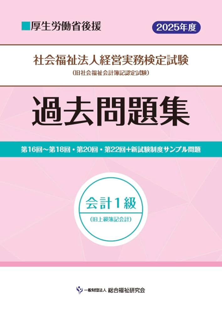 社会福祉法人経営実務検定試験過去問題集会計1級【2025年度版