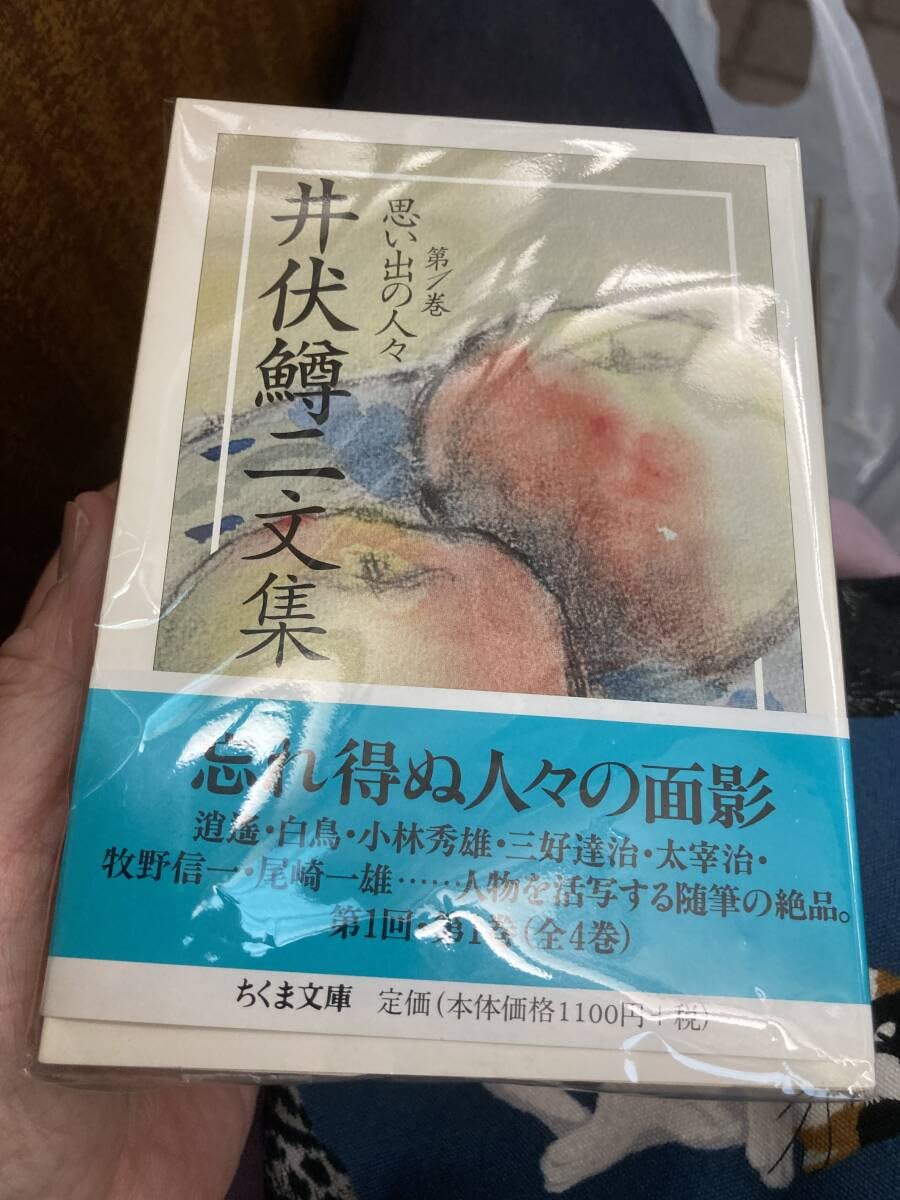 Amazon.co.jp: 井伏鱒二文集 全4巻揃 初版 帯 美品 ちくま文庫 : おもちゃ