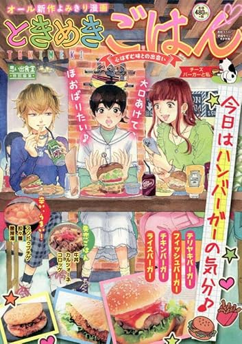 ときめきごはん チーズバーガーと私