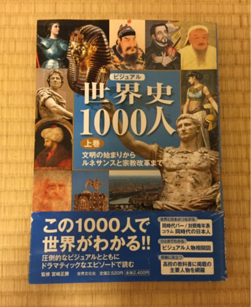 Amazon.co.jp: 日本史1000人シリーズの上下巻と世界史