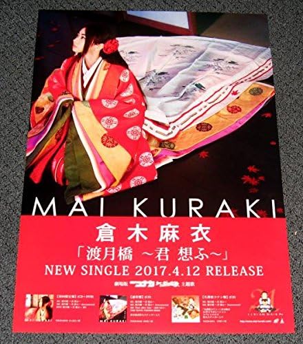 倉木麻衣 [渡月橋 ~君 想ふ~] 告知ポスター ①