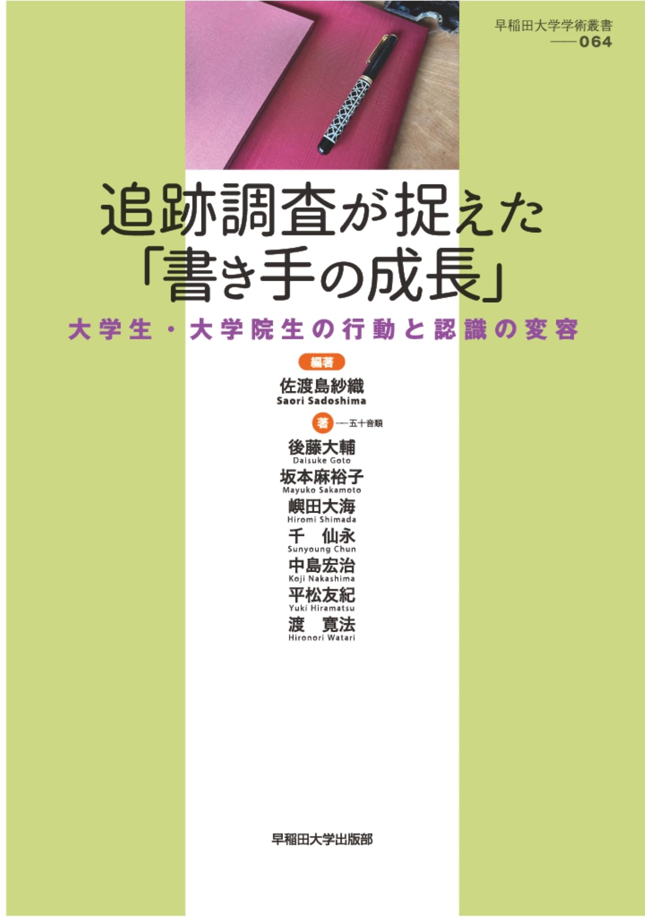追跡調査が捉えた「書き手の成長」：大学生・大学院生の行動と認識の