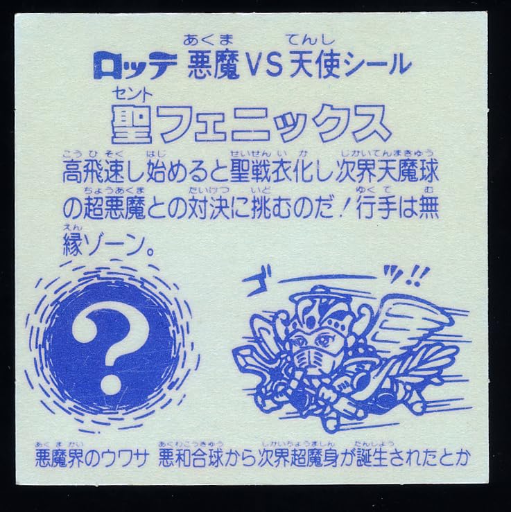 Amazon.co.jp: 聖フェニックス 武装 初期版 旧ビックリマン 第4