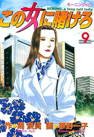 この女に賭けろ（10） (モーニングコミックス) | 周良貨, 夢野一子