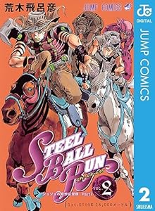 ジョジョの奇妙な冒険 第7部 スティール・ボール・ラン 2 (ジャンプコミックスDIGITAL)