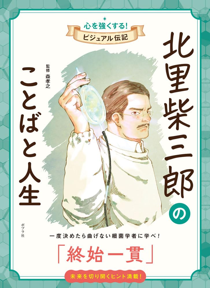 北里柴三郎のことばと人生 (心を強くする!ビジュアル伝記 14) | 森